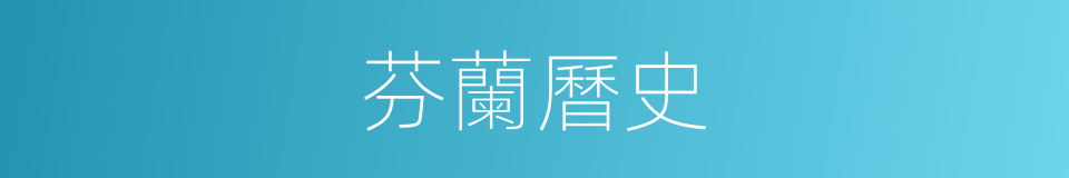 芬蘭曆史的同義詞