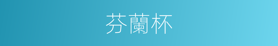 芬蘭杯的同義詞