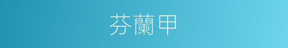 芬蘭甲的同義詞