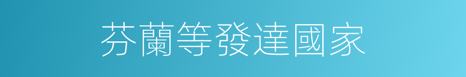 芬蘭等發達國家的同義詞