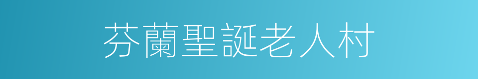 芬蘭聖誕老人村的同義詞