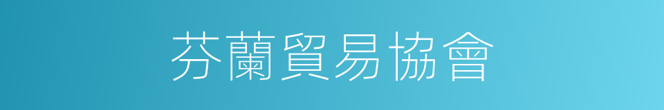 芬蘭貿易協會的同義詞