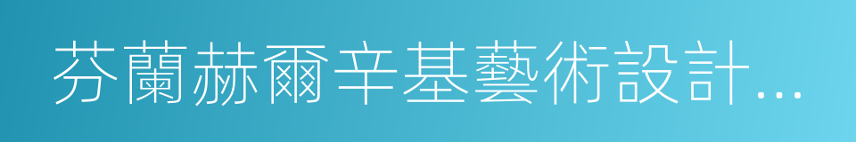 芬蘭赫爾辛基藝術設計大學的同義詞