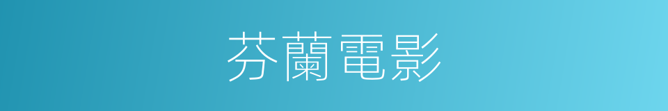 芬蘭電影的同義詞