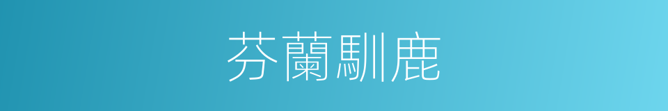 芬蘭馴鹿的同義詞