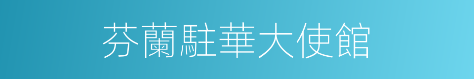 芬蘭駐華大使館的同義詞