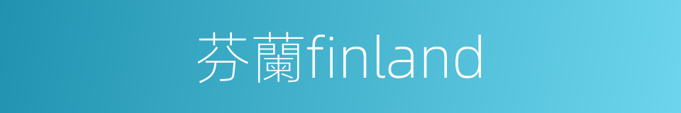 芬蘭finland的同義詞