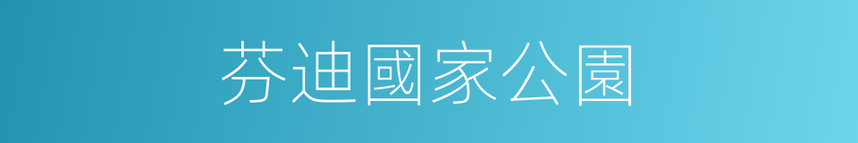芬迪國家公園的同義詞