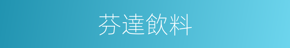芬達飲料的同義詞