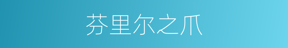 芬里尔之爪的同义词