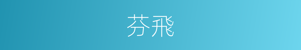 芬飛的同義詞
