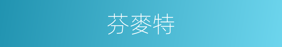 芬麥特的同義詞