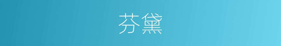 芬黛的同义词