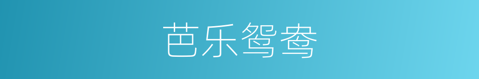 芭乐鸳鸯的同义词