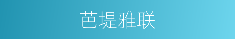 芭堤雅联的同义词