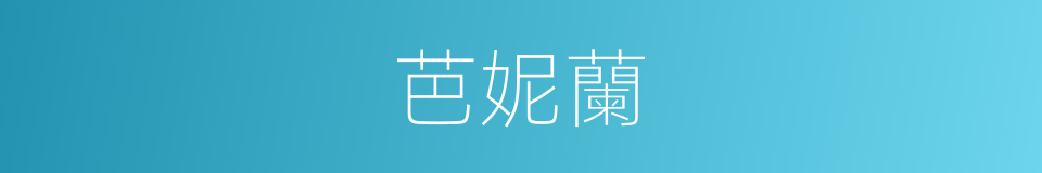 芭妮蘭的同義詞