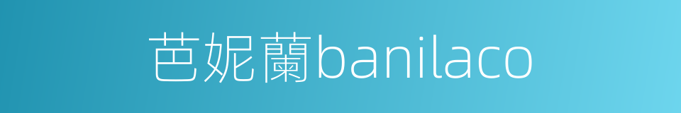 芭妮蘭banilaco的同義詞