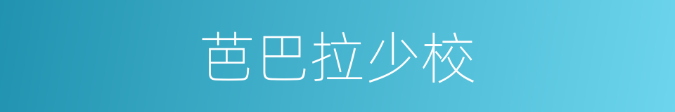 芭巴拉少校的同义词