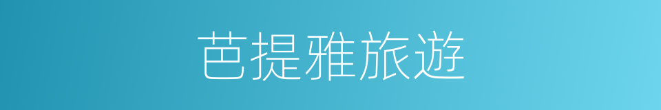 芭提雅旅遊的同義詞
