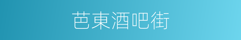 芭東酒吧街的同義詞