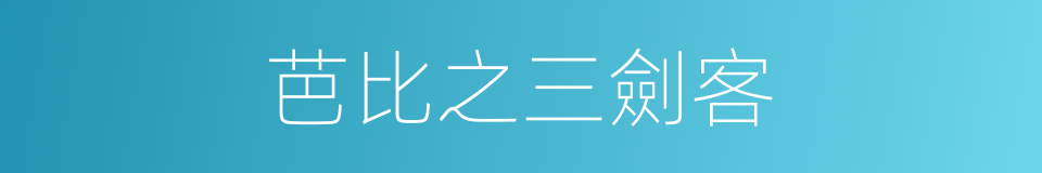 芭比之三劍客的同義詞