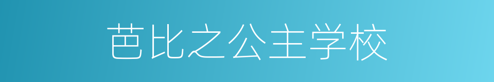 芭比之公主学校的意思