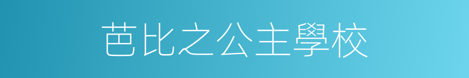 芭比之公主學校的意思