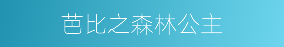 芭比之森林公主的同义词
