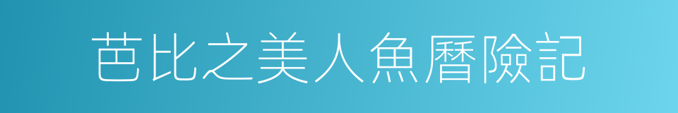 芭比之美人魚曆險記的同義詞