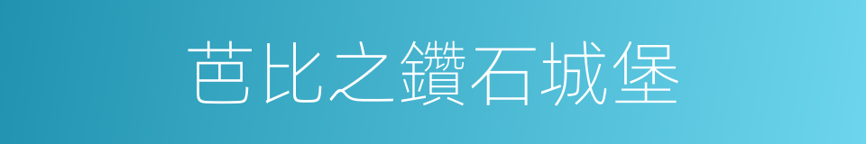 芭比之鑽石城堡的同義詞
