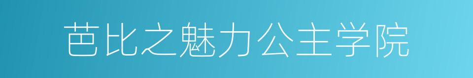 芭比之魅力公主学院的同义词