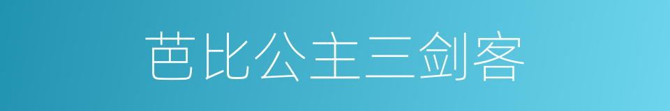 芭比公主三剑客的同义词