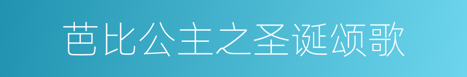 芭比公主之圣诞颂歌的同义词