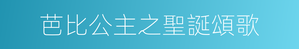 芭比公主之聖誕頌歌的同義詞