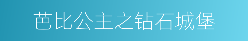 芭比公主之钻石城堡的同义词