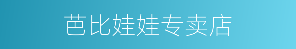 芭比娃娃专卖店的同义词