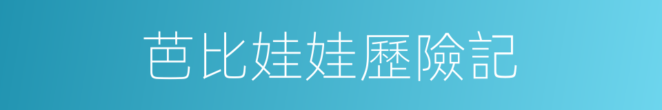 芭比娃娃歷險記的同義詞