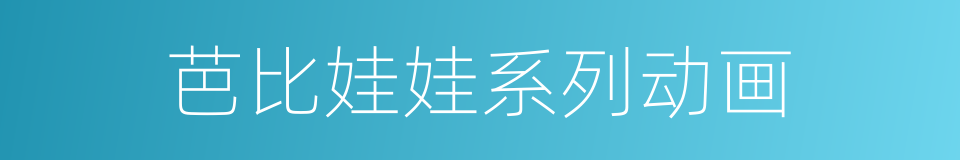 芭比娃娃系列动画的同义词