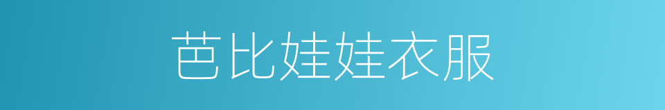 芭比娃娃衣服的同义词