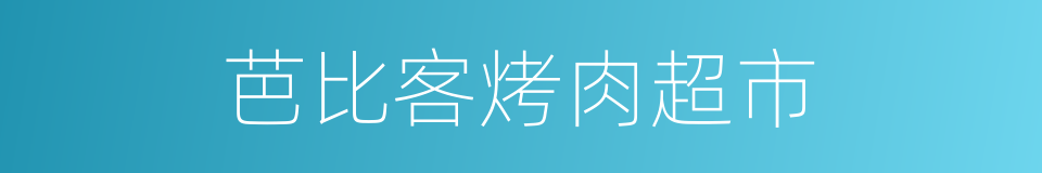 芭比客烤肉超市的同义词