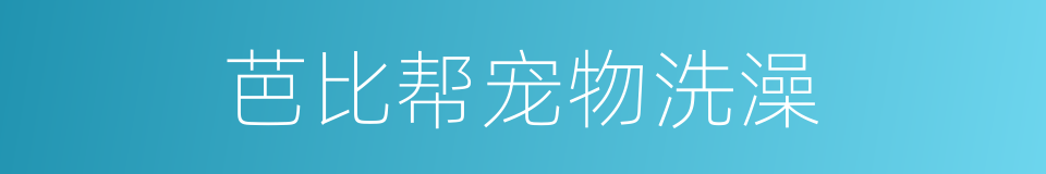 芭比帮宠物洗澡的同义词