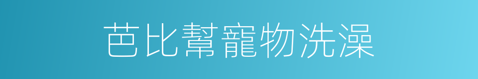 芭比幫寵物洗澡的同義詞