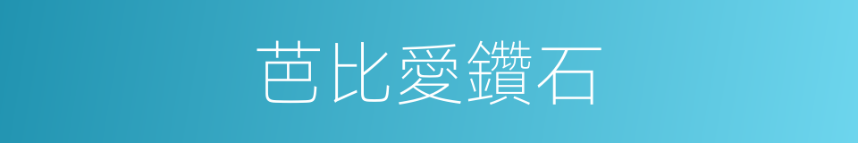 芭比愛鑽石的同義詞