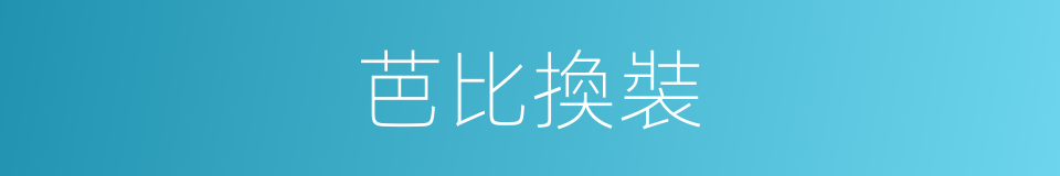 芭比換裝的同義詞
