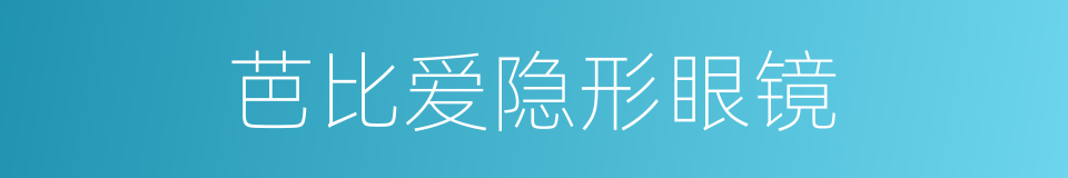 芭比爱隐形眼镜的同义词