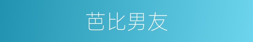 芭比男友的同义词