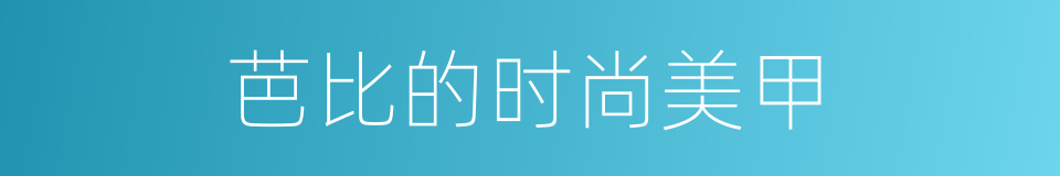 芭比的时尚美甲的同义词
