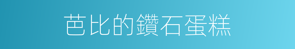 芭比的鑽石蛋糕的同義詞