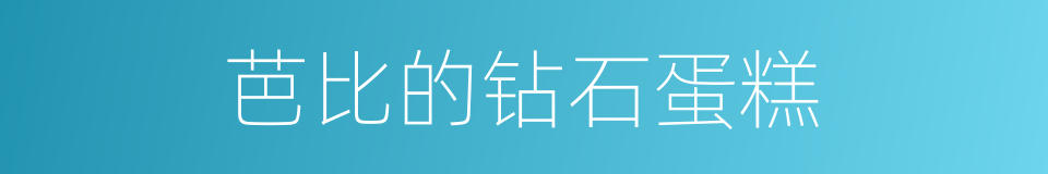 芭比的钻石蛋糕的同义词