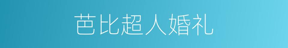 芭比超人婚礼的同义词